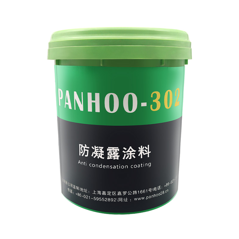 PANHOO302防凝露涂料