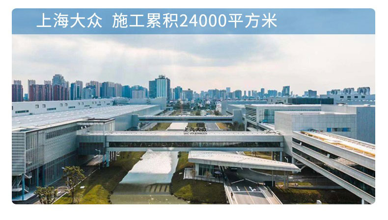上海大众累积施工24000平方米